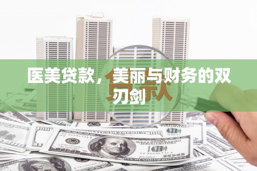 门头沟医美贷款，美丽与财务的双刃剑