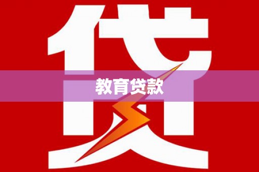 门头沟教育贷款