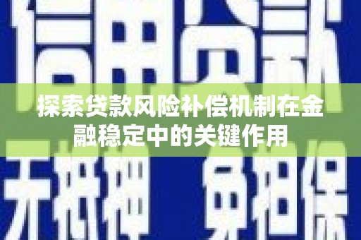 门头沟探索贷款风险补偿机制在金融稳定中的关键作用