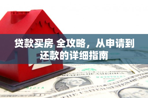 门头沟贷款买房 全攻略，从申请到还款的详细指南