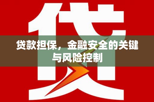 门头沟贷款担保，金融安全的关键与风险控制