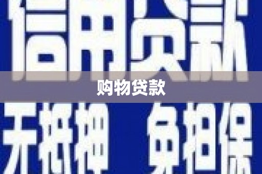 门头沟购物贷款