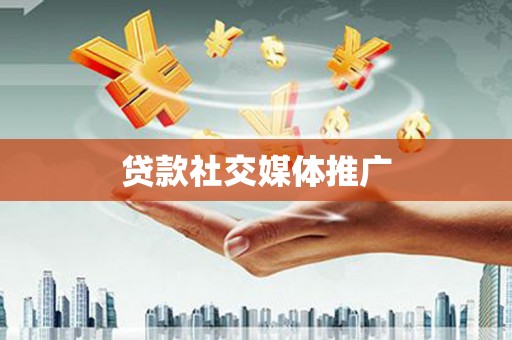 门头沟贷款社交媒体推广
