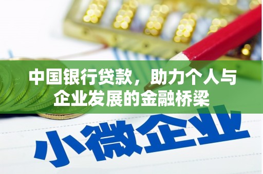 门头沟中国银行贷款，助力个人与企业发展的金融桥梁
