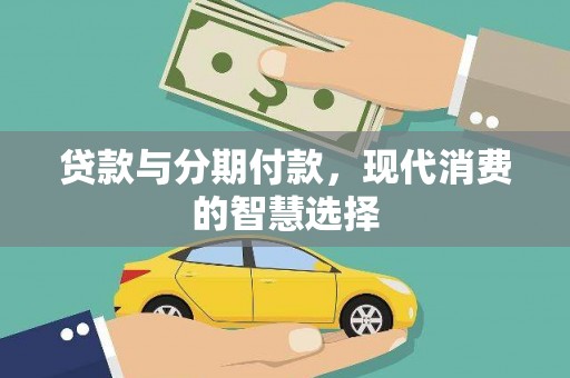 门头沟贷款与分期付款，现代消费的智慧选择
