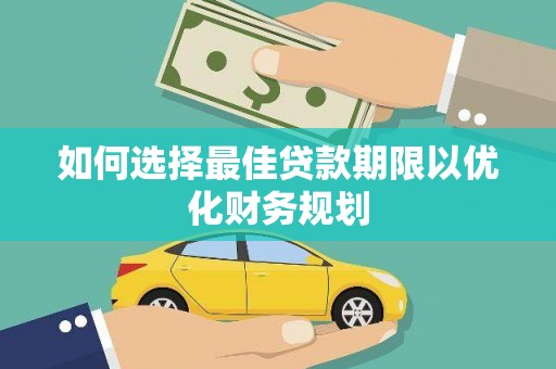 门头沟如何选择最佳贷款期限以优化财务规划