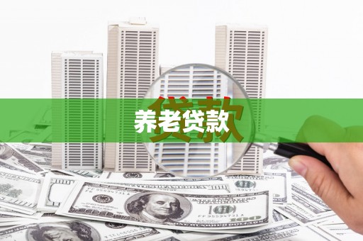 门头沟养老贷款