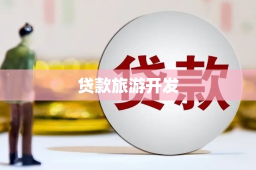 门头沟贷款旅游开发