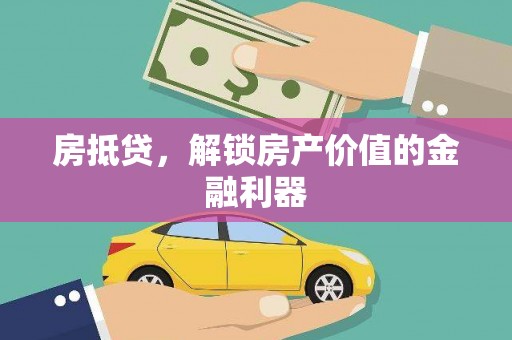 门头沟房抵贷，解锁房产价值的金融利器