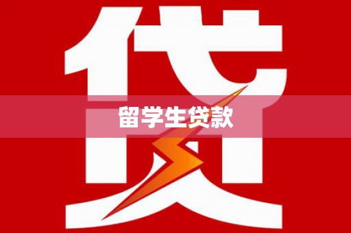 门头沟留学生贷款