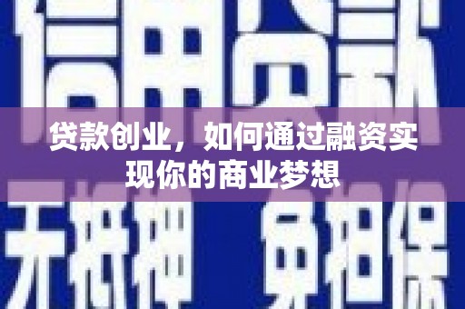 门头沟贷款创业，如何通过融资实现你的商业梦想