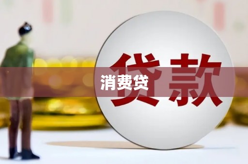 门头沟消费贷
