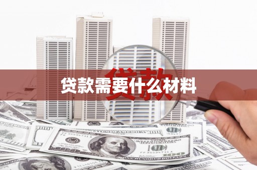 门头沟贷款需要什么材料