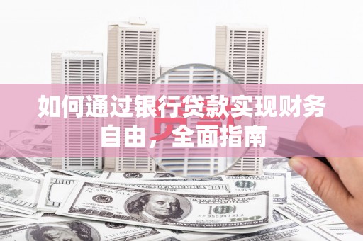 门头沟如何通过银行贷款实现财务自由，全面指南