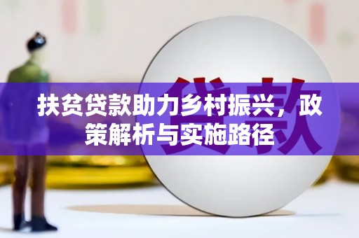门头沟扶贫贷款助力乡村振兴，政策解析与实施路径