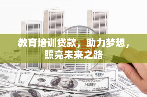 门头沟教育培训贷款，助力梦想，照亮未来之路