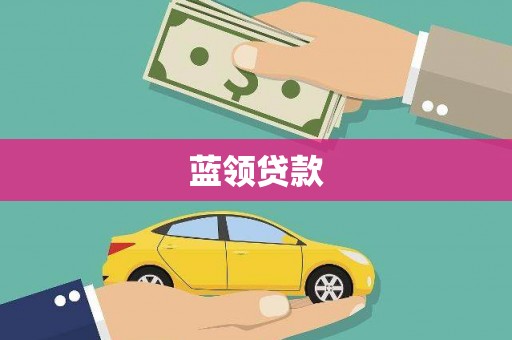 门头沟蓝领贷款