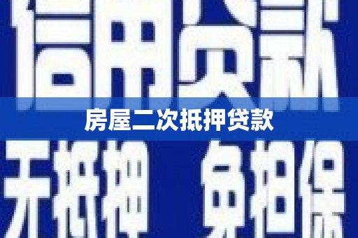 门头沟房屋二次抵押贷款