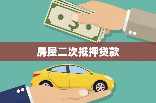 门头沟房屋二次抵押贷款