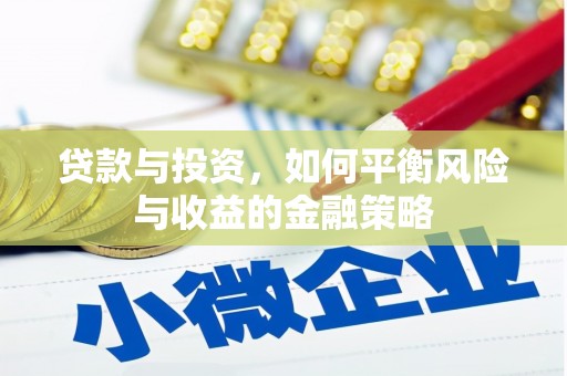 门头沟贷款与投资，如何平衡风险与收益的金融策略