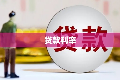 门头沟贷款利率