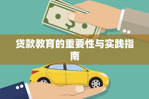 门头沟贷款教育的重要性与实践指南