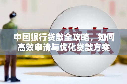 门头沟中国银行贷款全攻略，如何高效申请与优化贷款方案