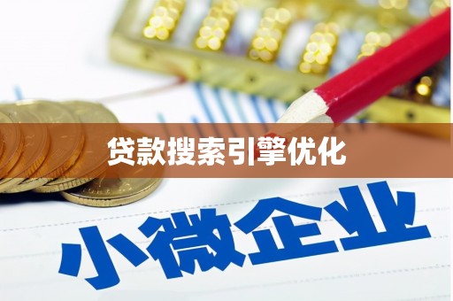 门头沟贷款搜索引擎优化