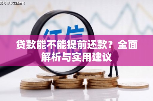 门头沟贷款能不能提前还款？全面解析与实用建议