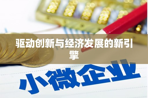 门头沟驱动创新与经济发展的新引擎