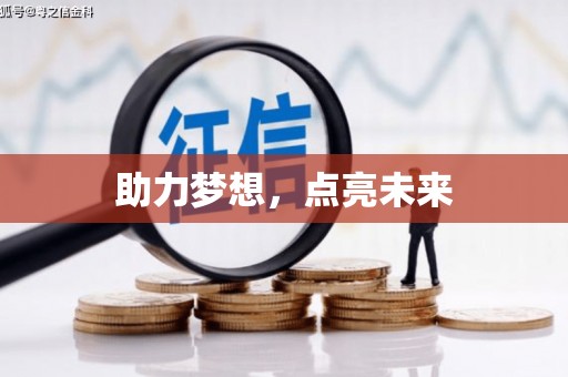 门头沟助力梦想，点亮未来