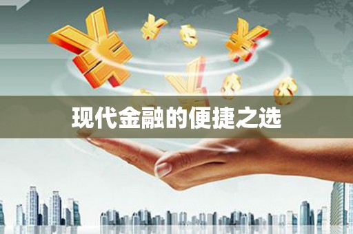 门头沟现代金融的便捷之选