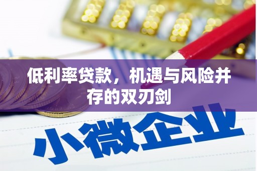门头沟低利率贷款，机遇与风险并存的双刃剑