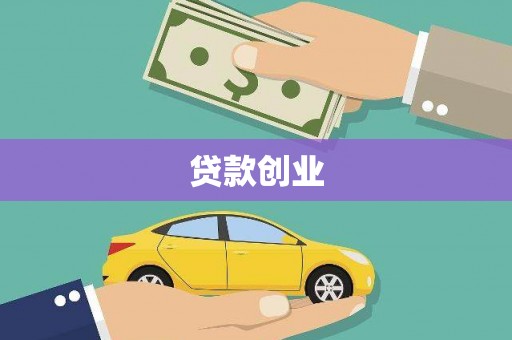 门头沟贷款创业