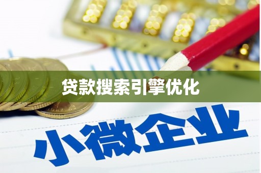 门头沟贷款搜索引擎优化