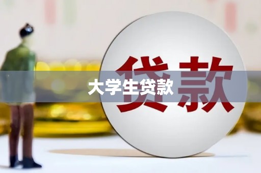 门头沟大学生贷款
