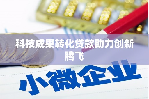 门头沟科技成果转化贷款助力创新腾飞