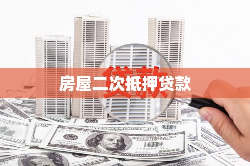 门头沟房屋二次抵押贷款