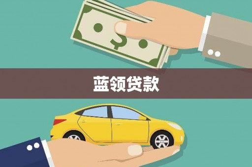 门头沟蓝领贷款