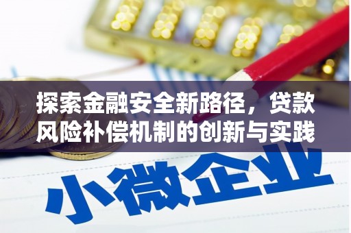 门头沟探索金融安全新路径，贷款风险补偿机制的创新与实践
