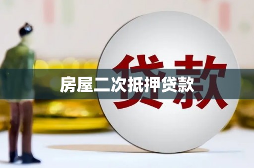门头沟房屋二次抵押贷款