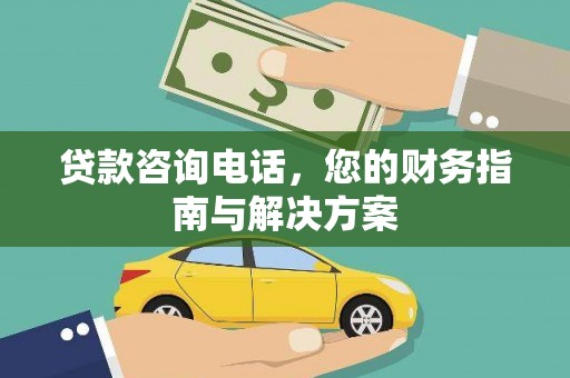 门头沟贷款咨询电话，您的财务指南与解决方案