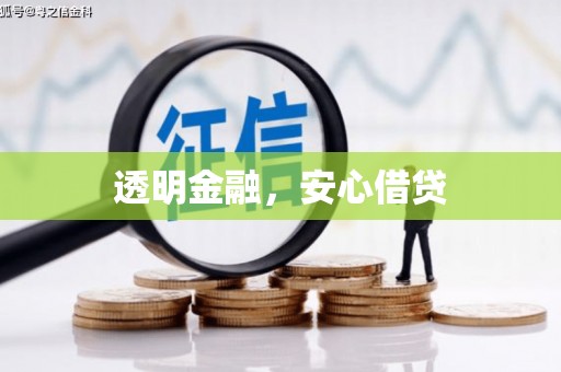门头沟透明金融，安心借贷