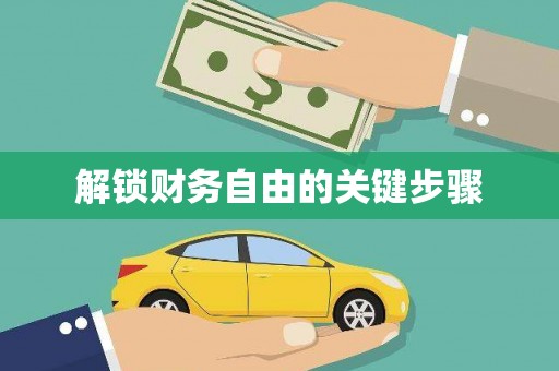 门头沟解锁财务自由的关键步骤