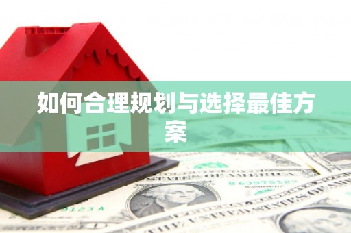 门头沟如何合理规划与选择最佳方案