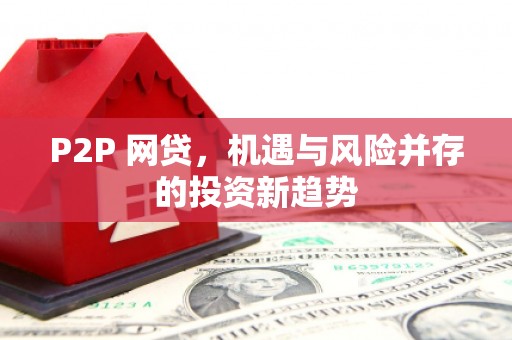 门头沟P2P 网贷，机遇与风险并存的投资新趋势