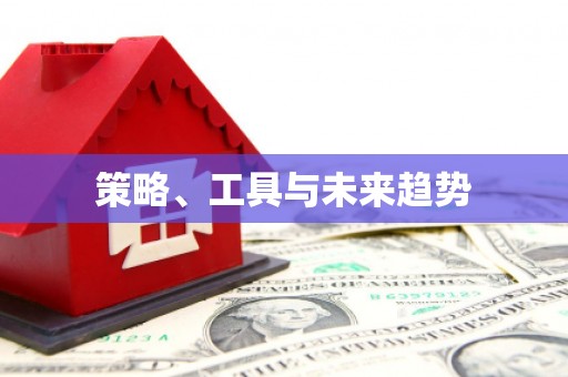 门头沟策略、工具与未来趋势