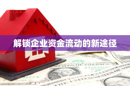 门头沟解锁企业资金流动的新途径