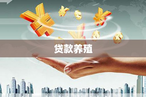 门头沟贷款养殖