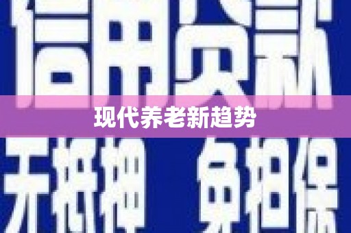 门头沟现代养老新趋势